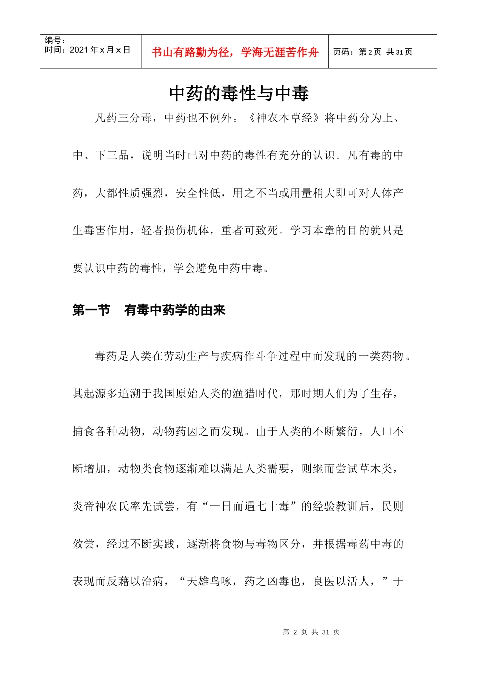 中药的毒性与中毒(doc22)(1)_第2页