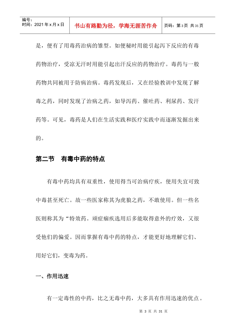 中药的毒性与中毒(doc22)(1)_第3页