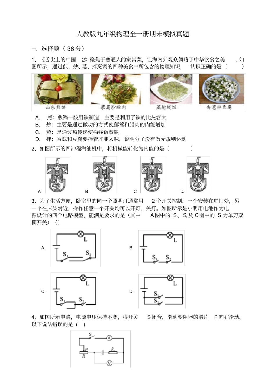 人教版九年级物理全一册期末模拟真题(含答案)_第1页