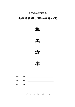 kV开关站新建工程主控通信楼、第一继电小室施工组织设计方案