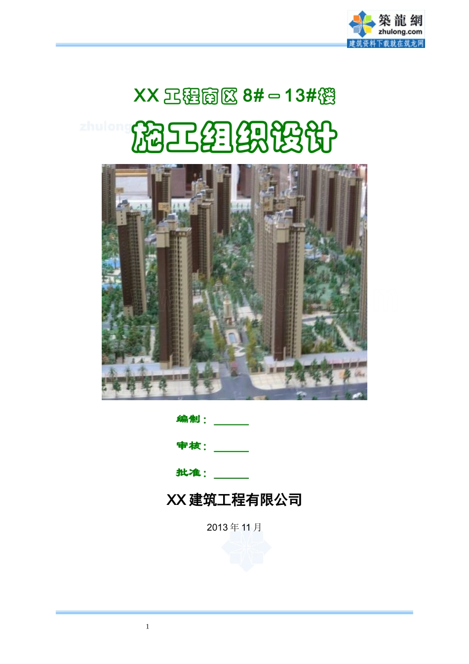 剪力墙结构高层住宅楼施工组织设计(DOC17页)_第1页
