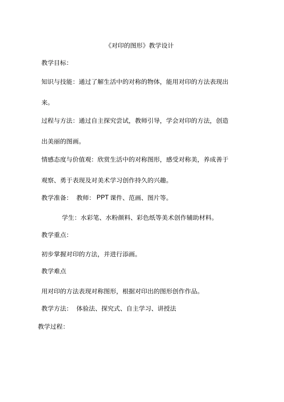 小学美术《对印的图形》优质课教案、教学设计_第1页