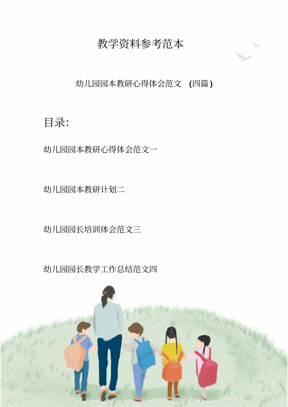 幼儿园园本教研心得体会范文(四篇)_第1页