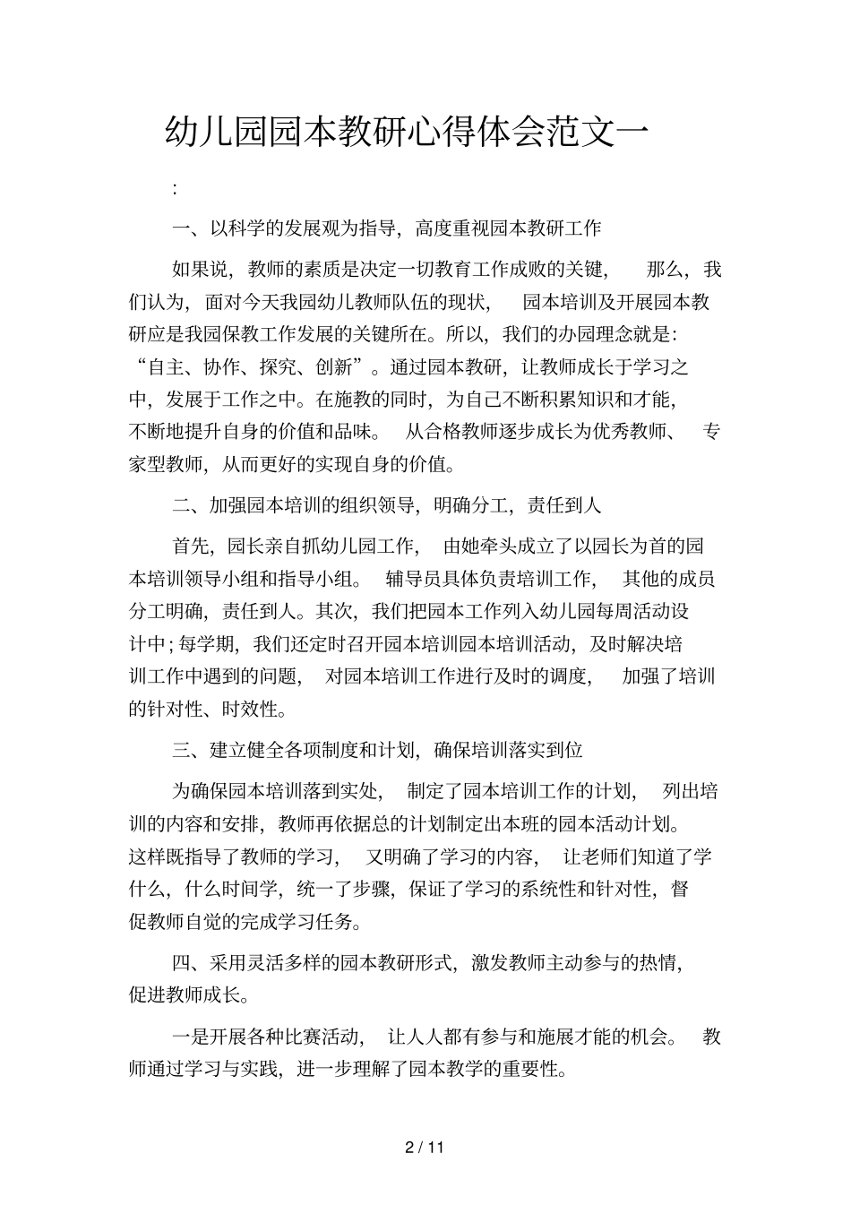 幼儿园园本教研心得体会范文(四篇)_第2页