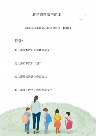 幼儿园园本教研心得体会范文(四篇)
