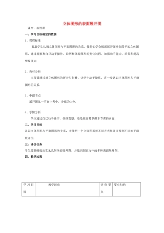 -七年级数学上册 4.3 立体图形的表面展开图教案 （新版）华东师大版-（新版）华东师大版初中七年级上册数学教案