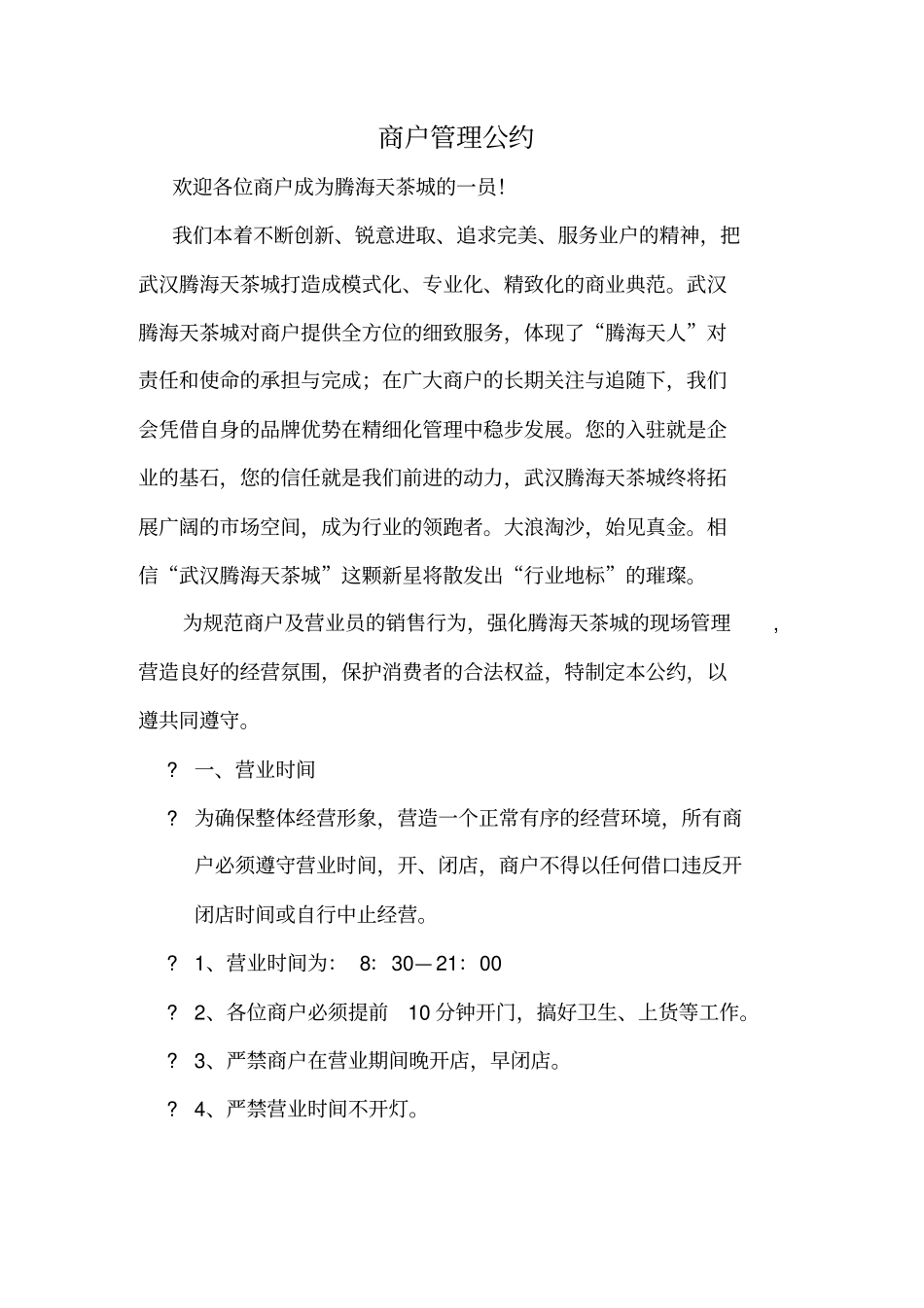 商户管理公约资料_第2页