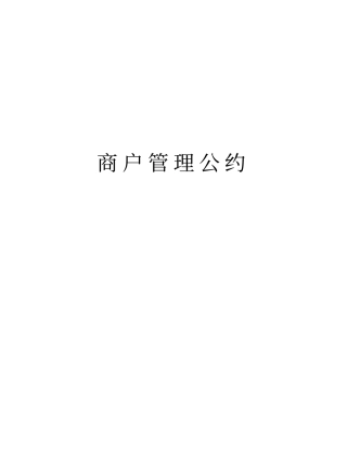 商户管理公约资料