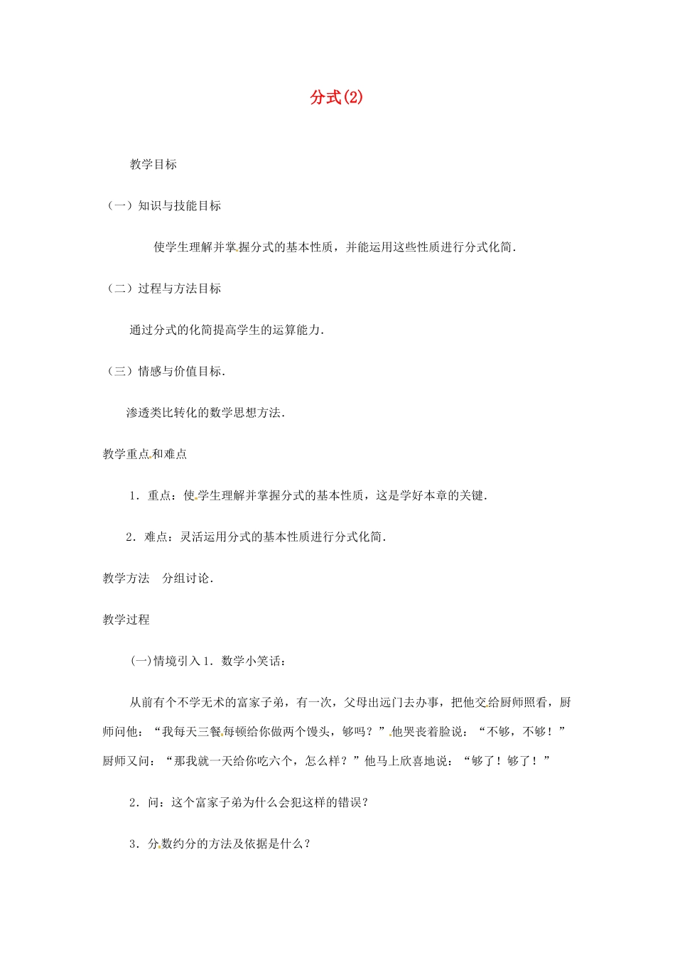 内蒙古巴彦淖尔市乌中旗二中八年级数学下册 分式2教案 人教新课标版_第1页