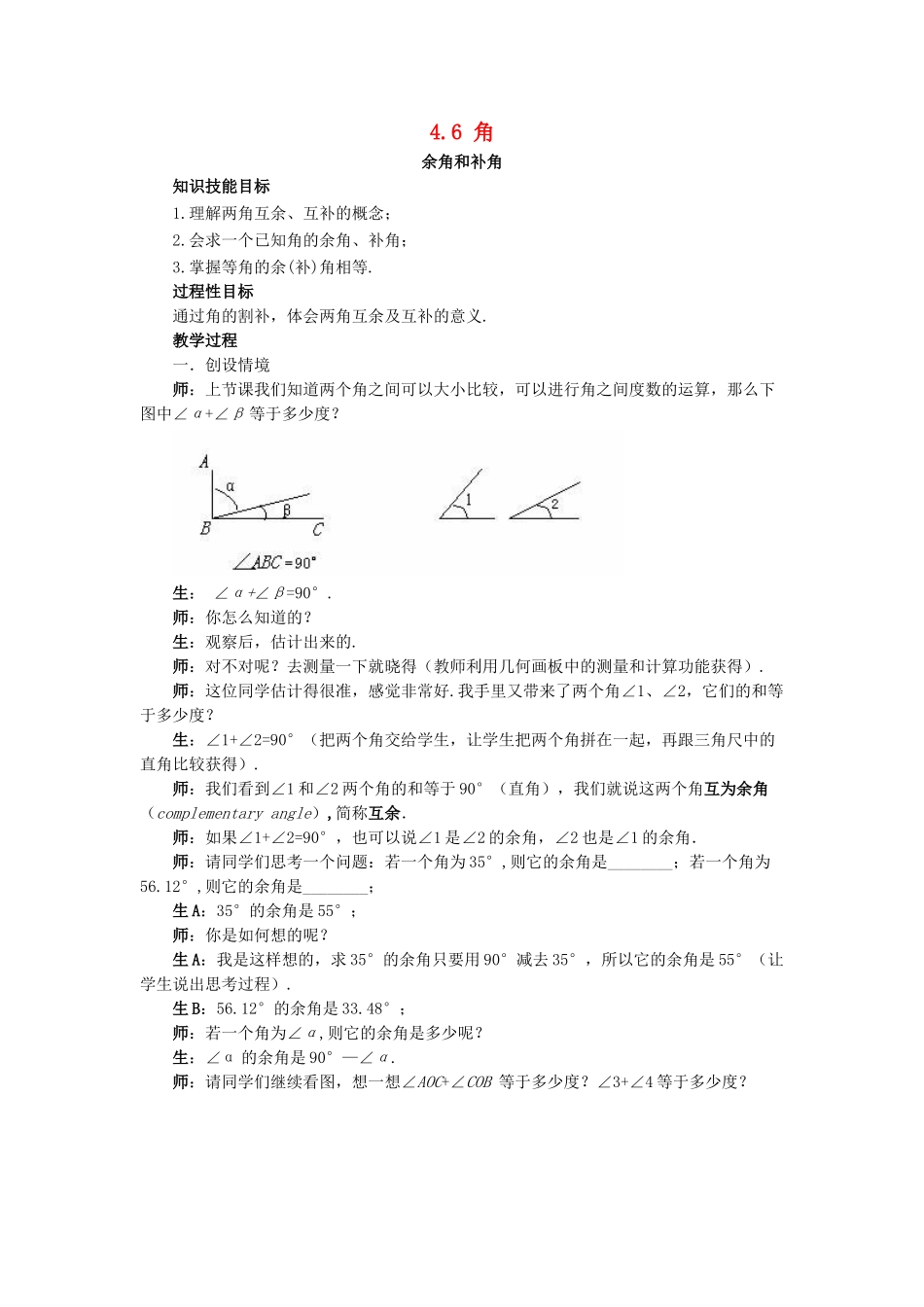 七年级数学上册 4.6 角《余角和补角》教案 （新版）华东师大版-（新版）华东师大版初中七年级上册数学教案_第1页