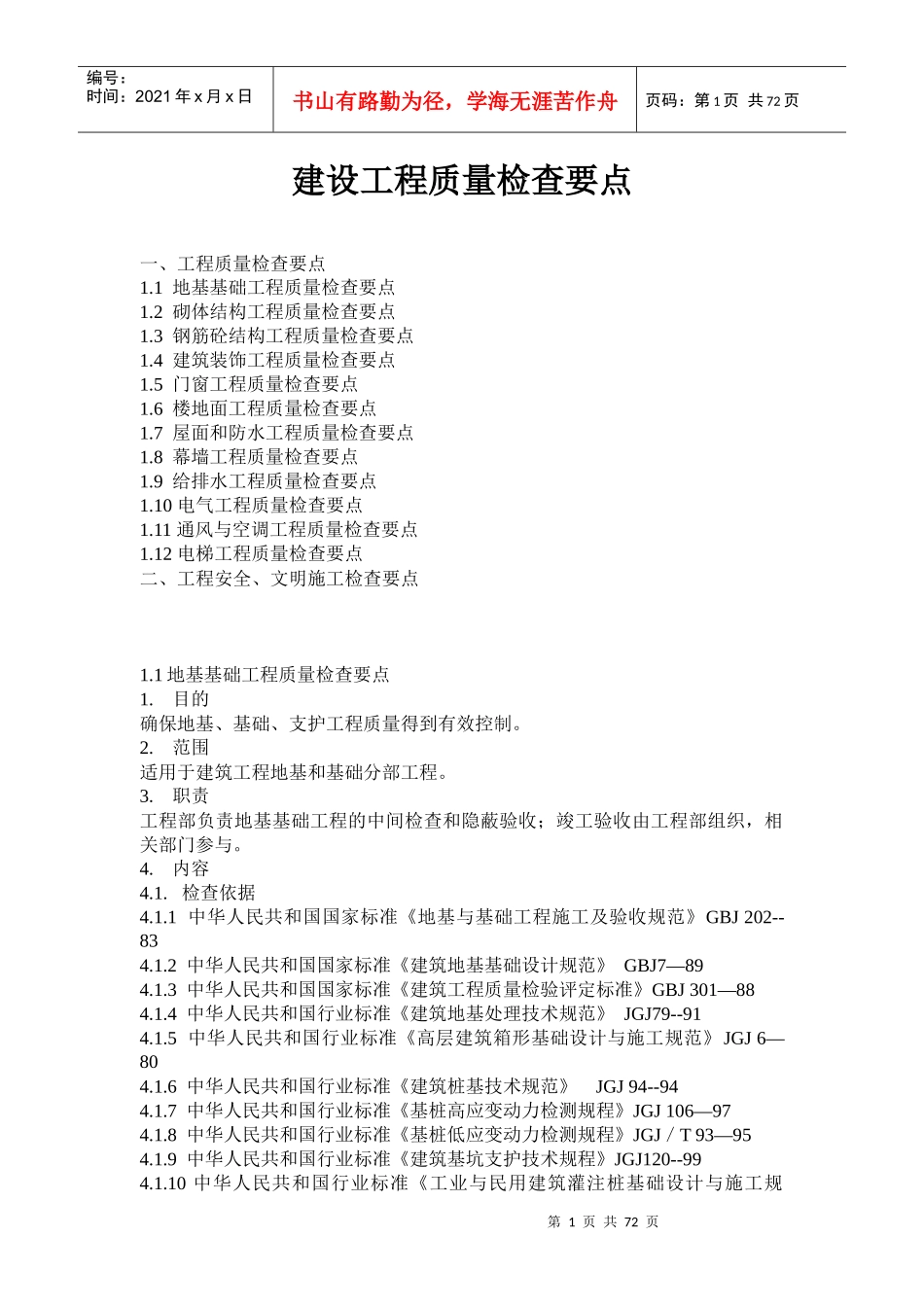 《建设工程质量检查要点》建筑施工_第1页