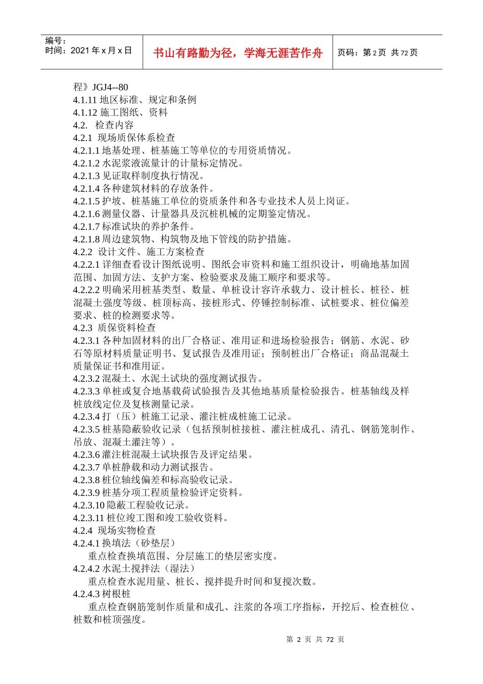 《建设工程质量检查要点》建筑施工_第2页