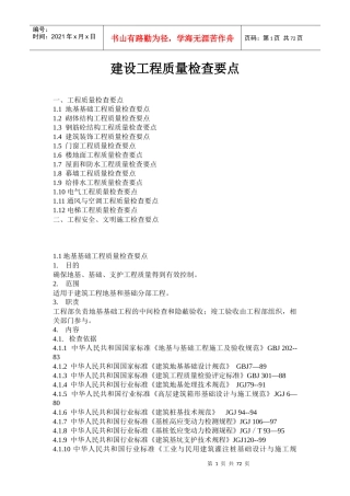 《建设工程质量检查要点》建筑施工