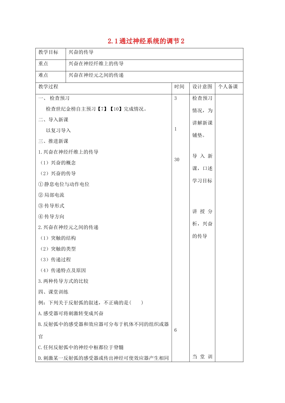 高中生物 第2章 动物和人体生命活动的调节 2.1 通过神经系统的调节2教案 新人教版必修3-新人教版高二必修3生物教案_第1页