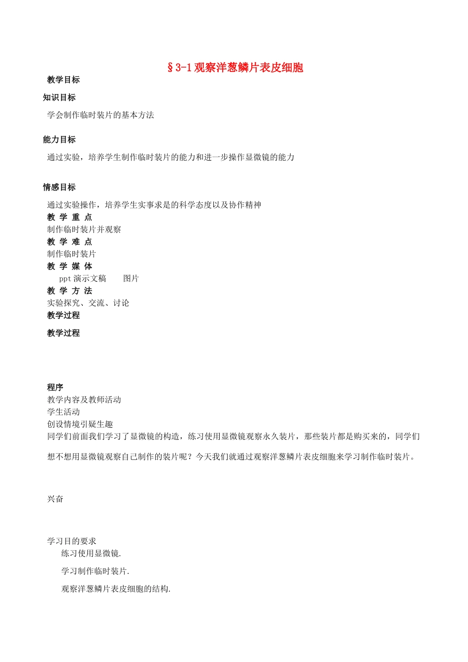 七年级生物上册 观察洋葱鳞片表皮细胞教案 北京课改版_第1页