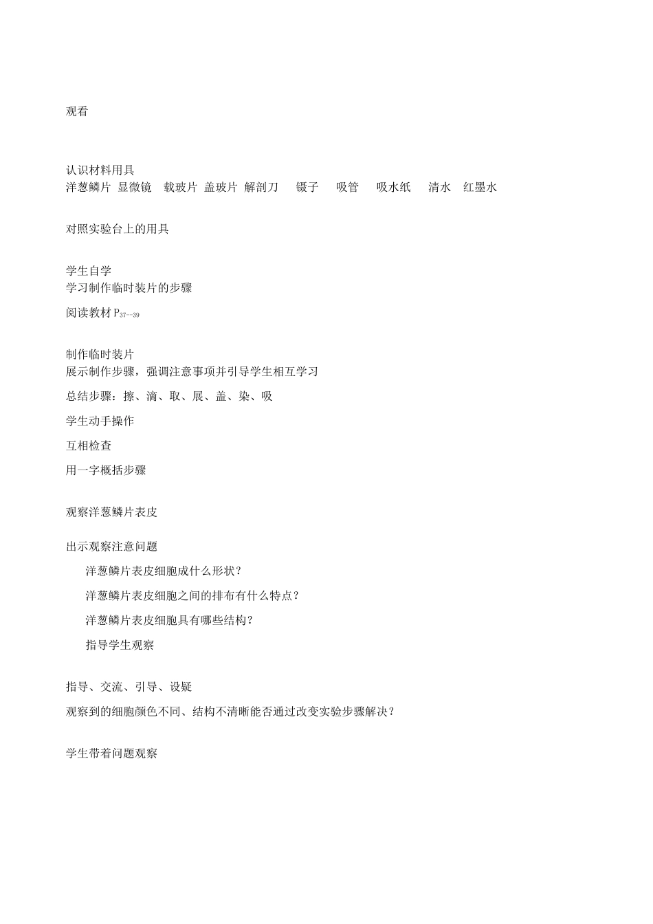 七年级生物上册 观察洋葱鳞片表皮细胞教案 北京课改版_第2页