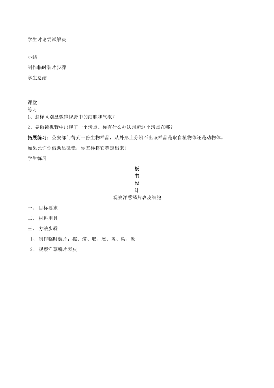 七年级生物上册 观察洋葱鳞片表皮细胞教案 北京课改版_第3页