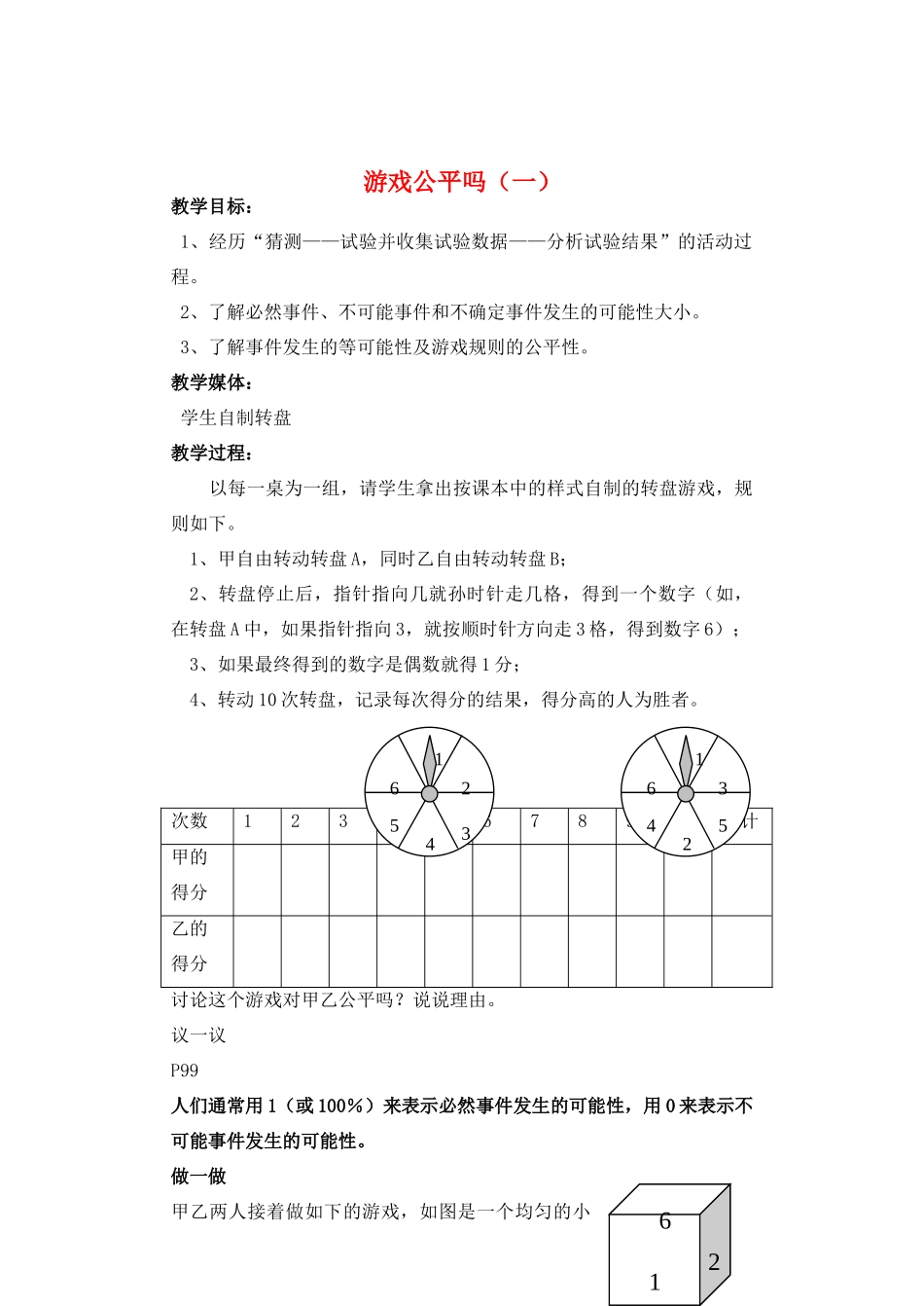 七年级数学下册 游戏公平吗教案 北师大版_第1页