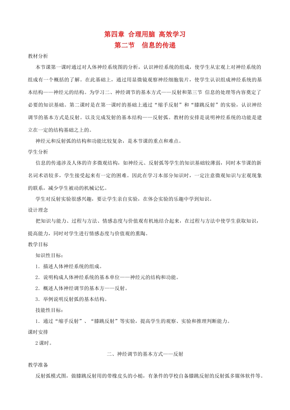 七年级生物下册 4.2《信息的传递》第二课时教学设计 冀教版_第1页