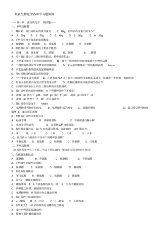 18高中生物竞赛生物化学经典习题全集(内含答案)