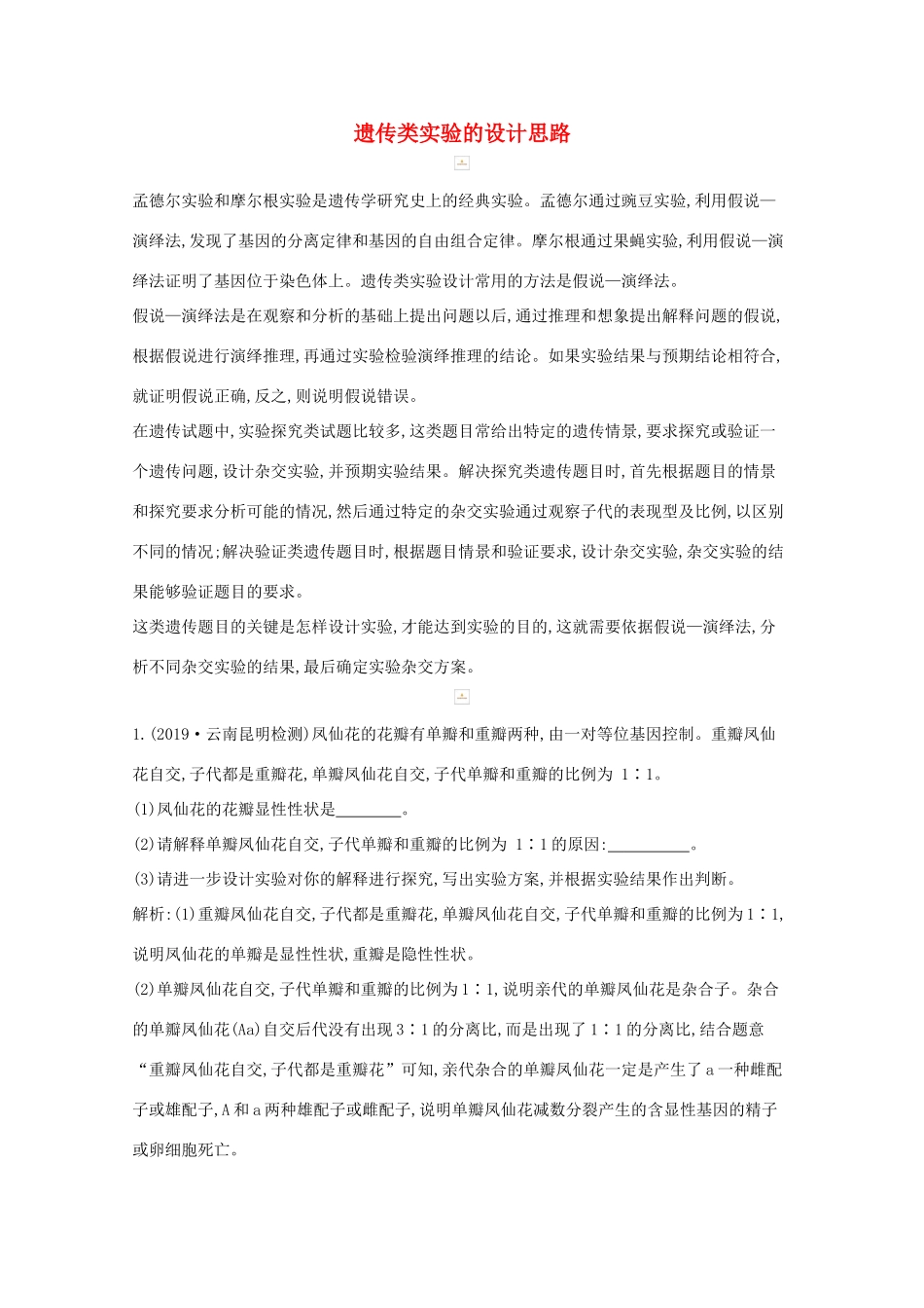 高考生物一轮复习 第五单元 孟德尔定律和伴性遗传 科学探究系列4 遗传类实验的设计思路教案 新人教版-新人教版高三全册生物教案_第1页