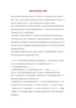 高考生物一轮复习 第五单元 孟德尔定律和伴性遗传 科学探究系列4 遗传类实验的设计思路教案 新人教版-新人教版高三全册生物教案