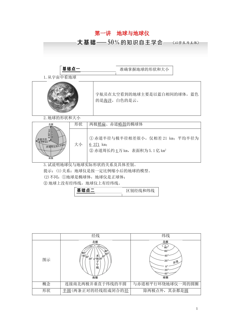 高考地理大一轮复习 第一部分 第一章 地球与地图 第一讲 地球与地球仪教案（含解析）新人教版-新人教版高三全册地理教案_第1页