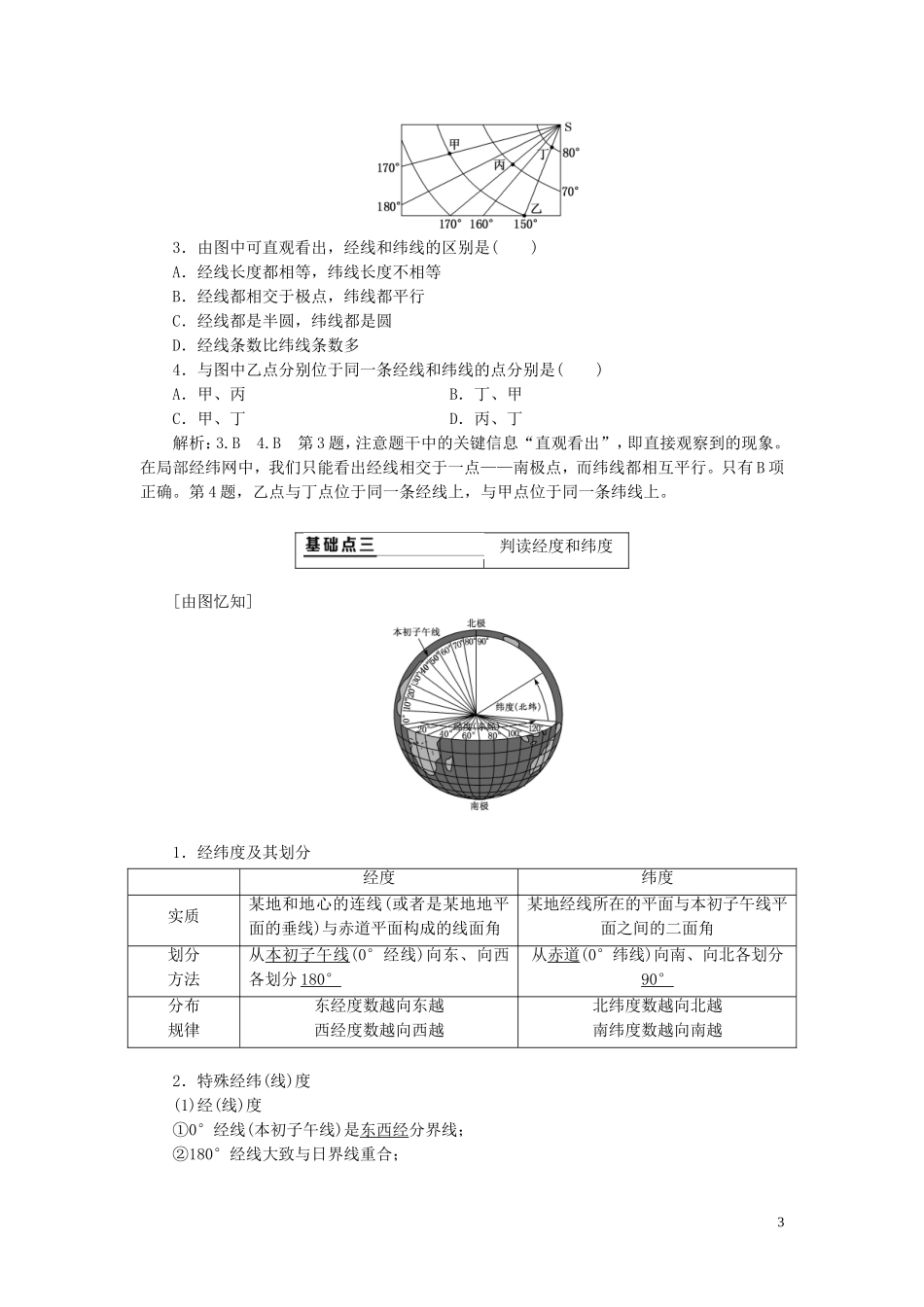 高考地理大一轮复习 第一部分 第一章 地球与地图 第一讲 地球与地球仪教案（含解析）新人教版-新人教版高三全册地理教案_第3页