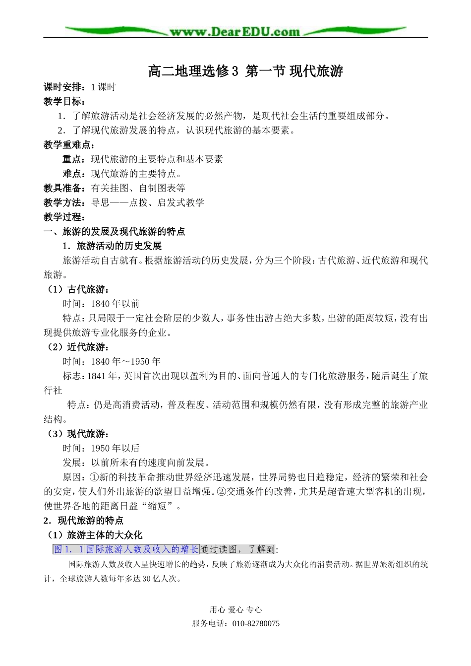 高二地理选修3 第一节 现代旅游_第1页