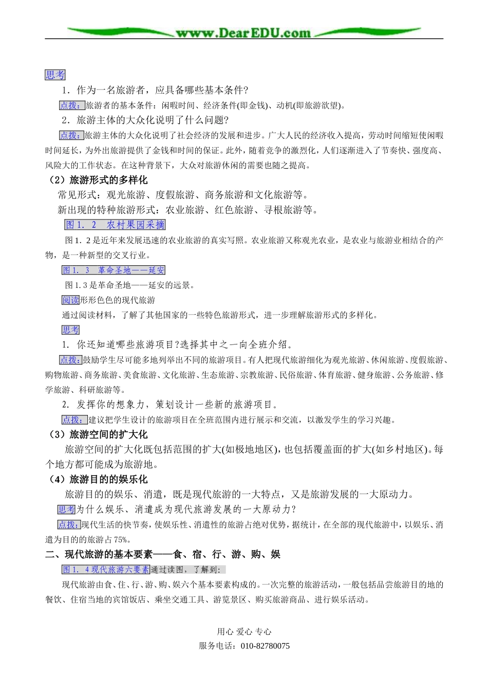 高二地理选修3 第一节 现代旅游_第2页