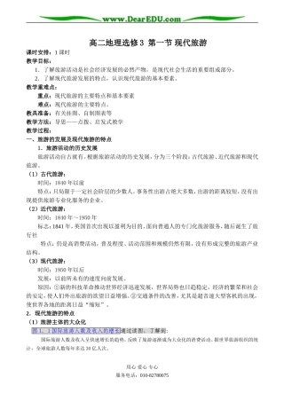 高二地理选修3 第一节 现代旅游