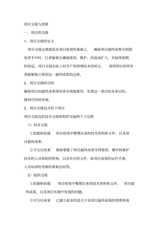 (项目管理)项目交接与清算