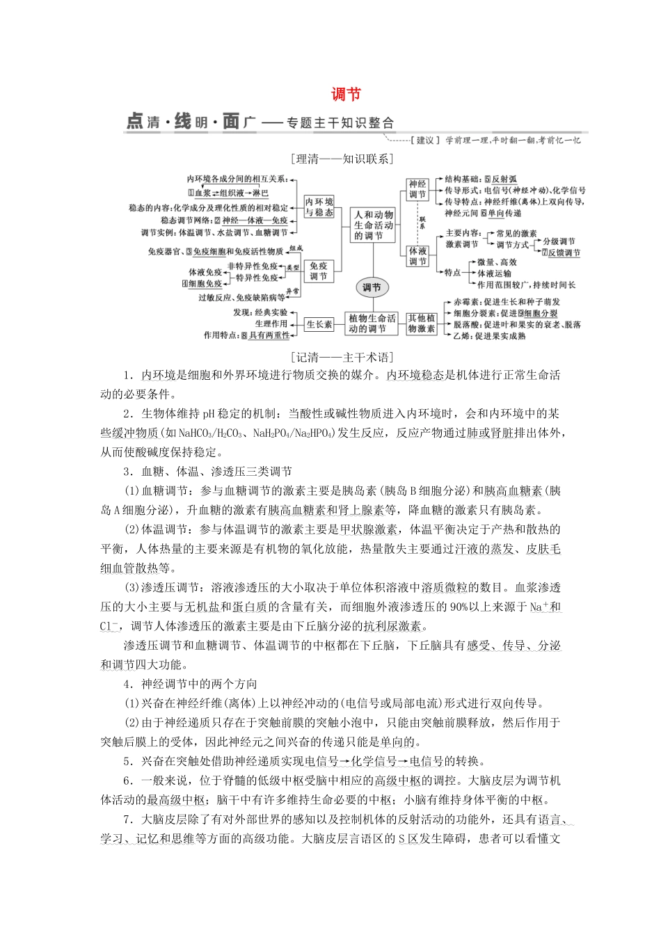 （江苏专版）高考生物二轮复习 专题四 调节讲义（含解析）-人教版高三全册生物教案_第1页