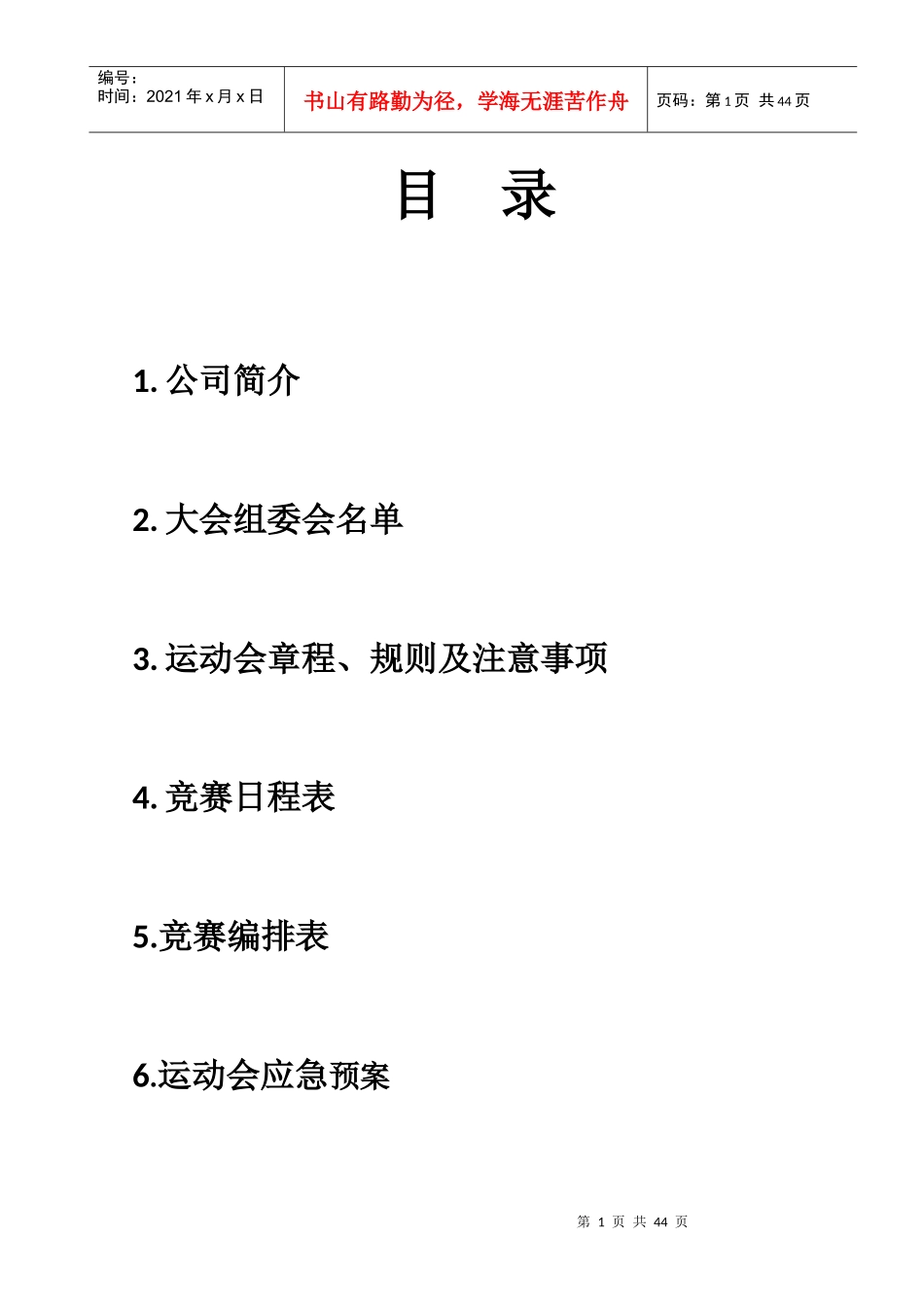 中国平安保险公司运动会秩序册_第1页