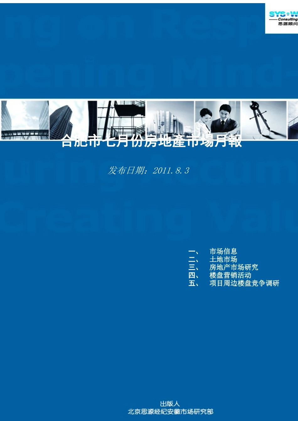 XXXX年8月合肥市房地产项目市场研究月报_25页_第1页