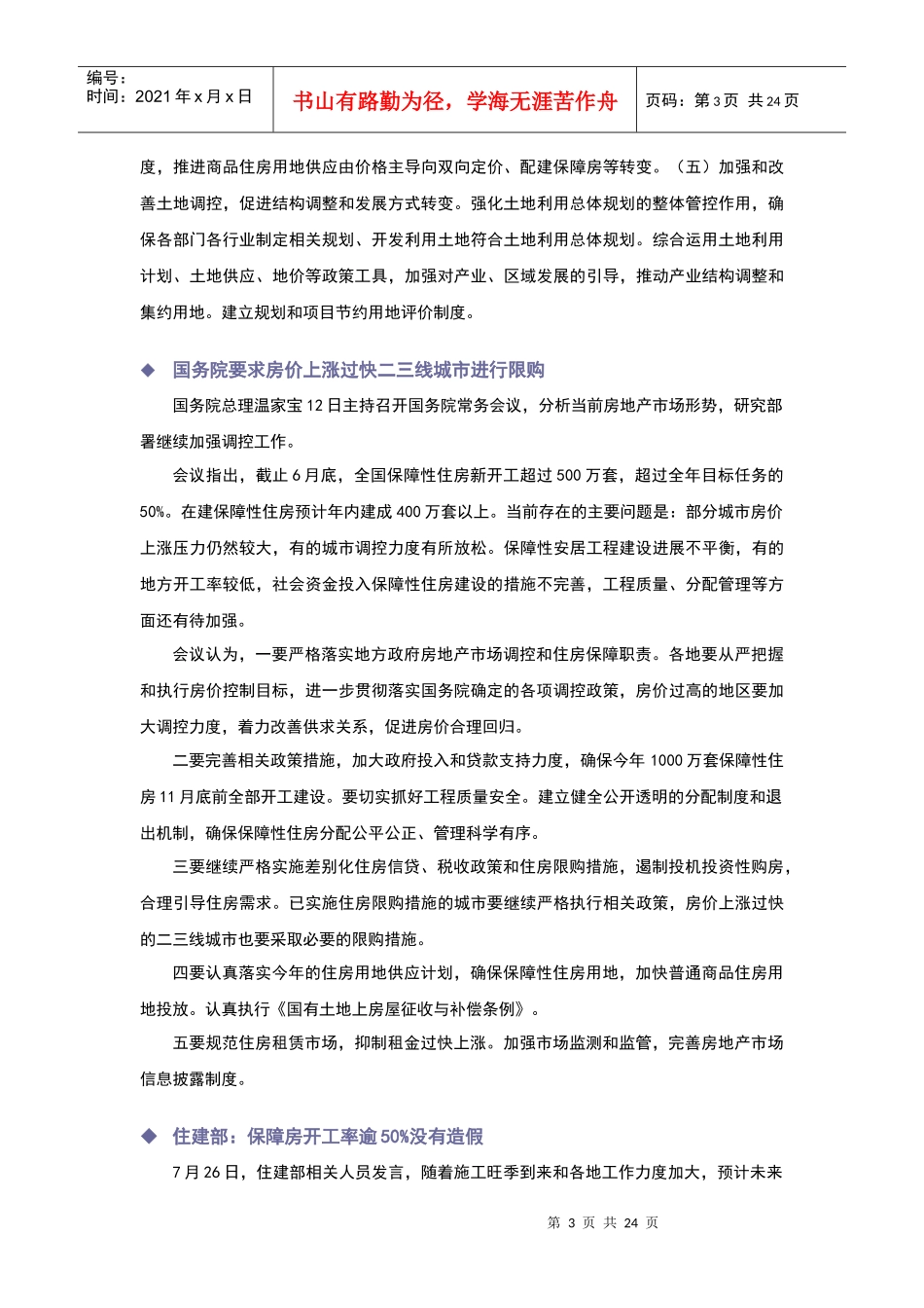 XXXX年8月合肥市房地产项目市场研究月报_25页_第3页