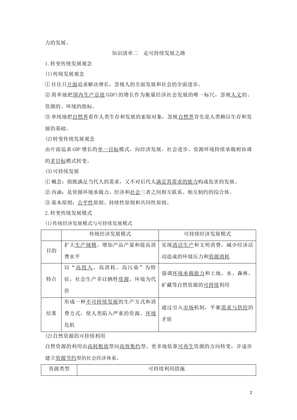 高中地理 第五章 人地关系与可持续发展 第二节 协调人地关系教案 湘教版必修第二册-湘教版高中第二册地理教案_第2页
