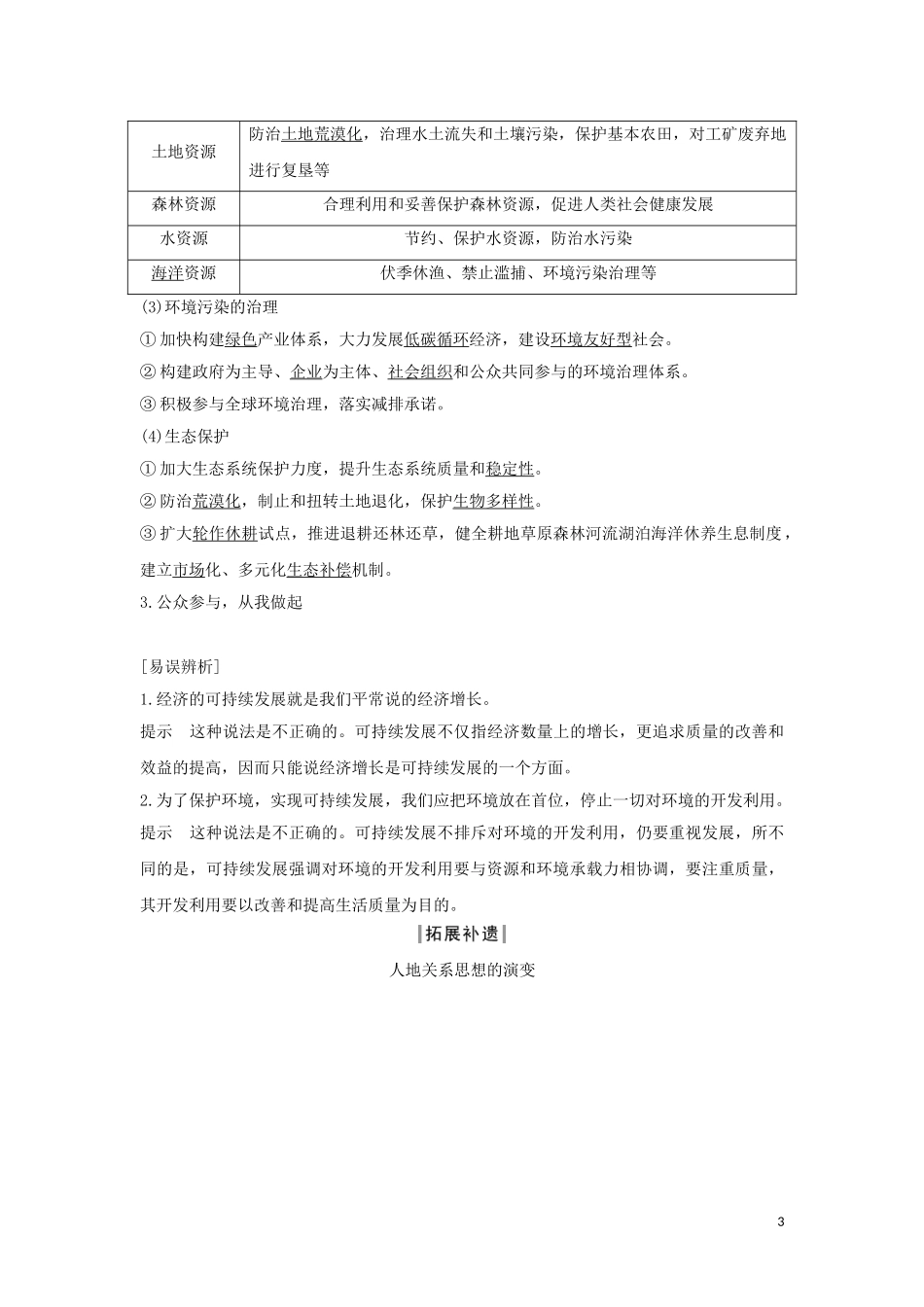 高中地理 第五章 人地关系与可持续发展 第二节 协调人地关系教案 湘教版必修第二册-湘教版高中第二册地理教案_第3页