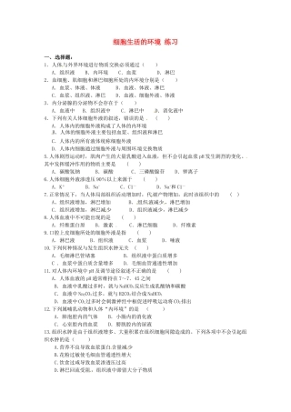 高中生物《第一章 人体的内环境与稳态检测 第1节 细胞生活的环境》专项测试题 新人教版必修3 