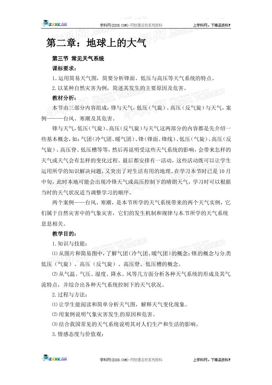 高中地理教案 2.3常见天气系统人教版新课标必修1_第1页