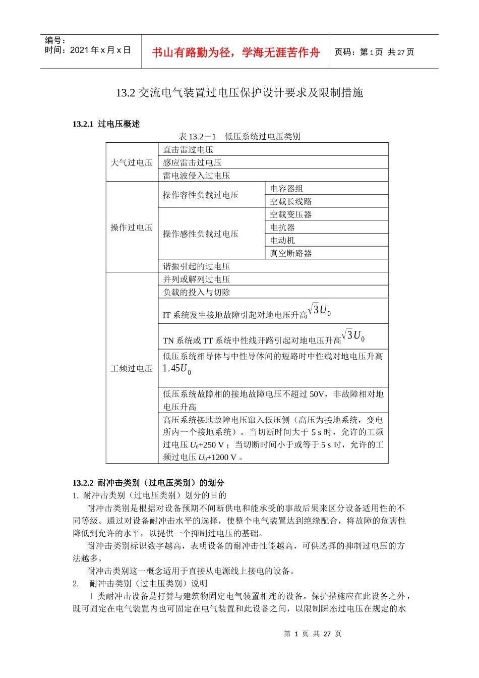 交流电气装置过电压保护设计要求及限制措(1)_第1页