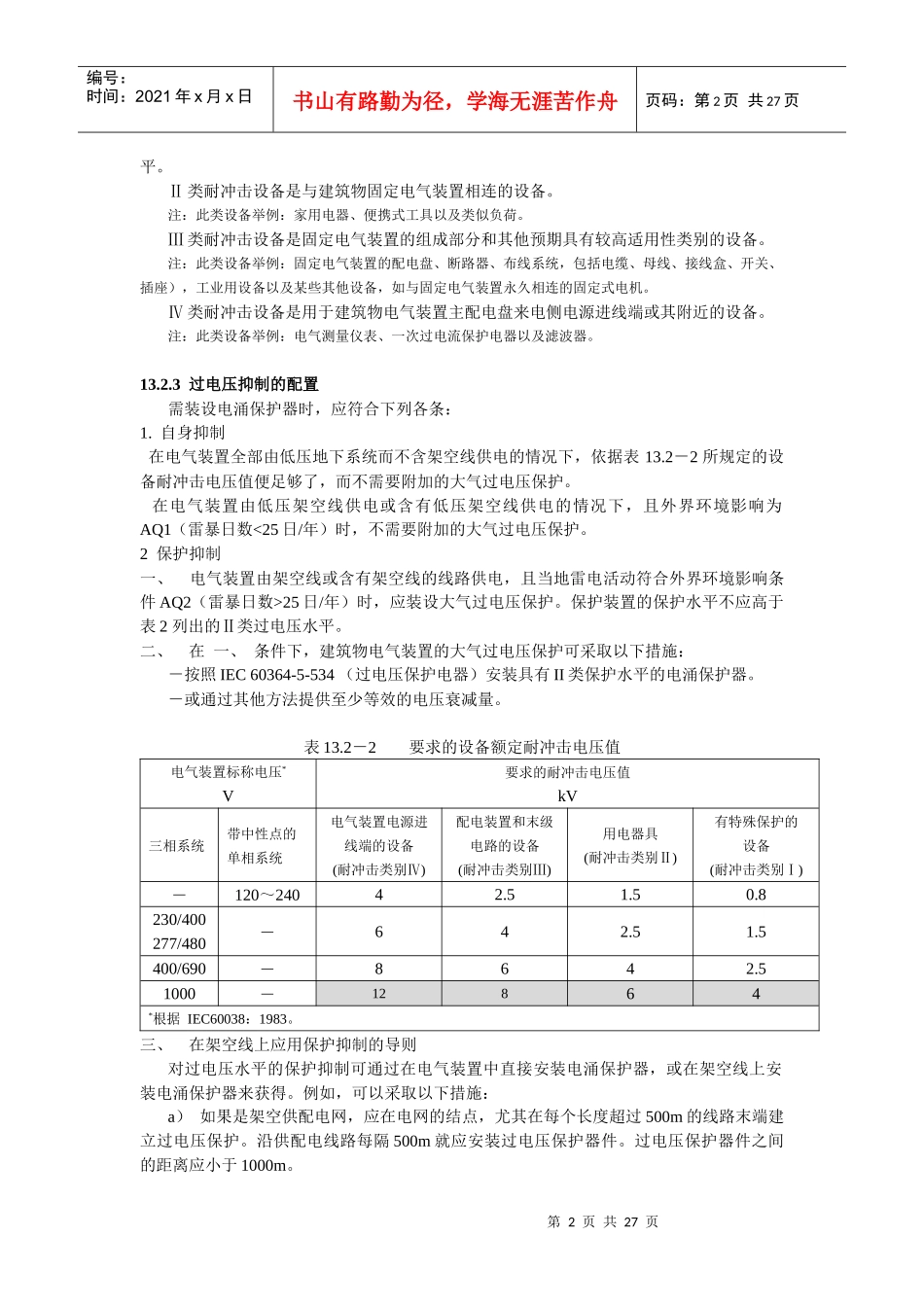 交流电气装置过电压保护设计要求及限制措(1)_第2页