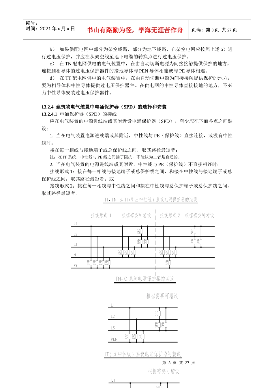交流电气装置过电压保护设计要求及限制措(1)_第3页