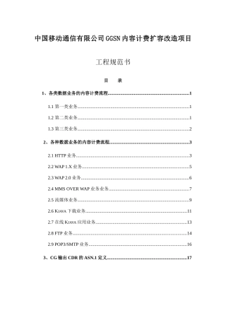 中国移动通信有限公司GGSN内容计费扩容改造项目工程规范书