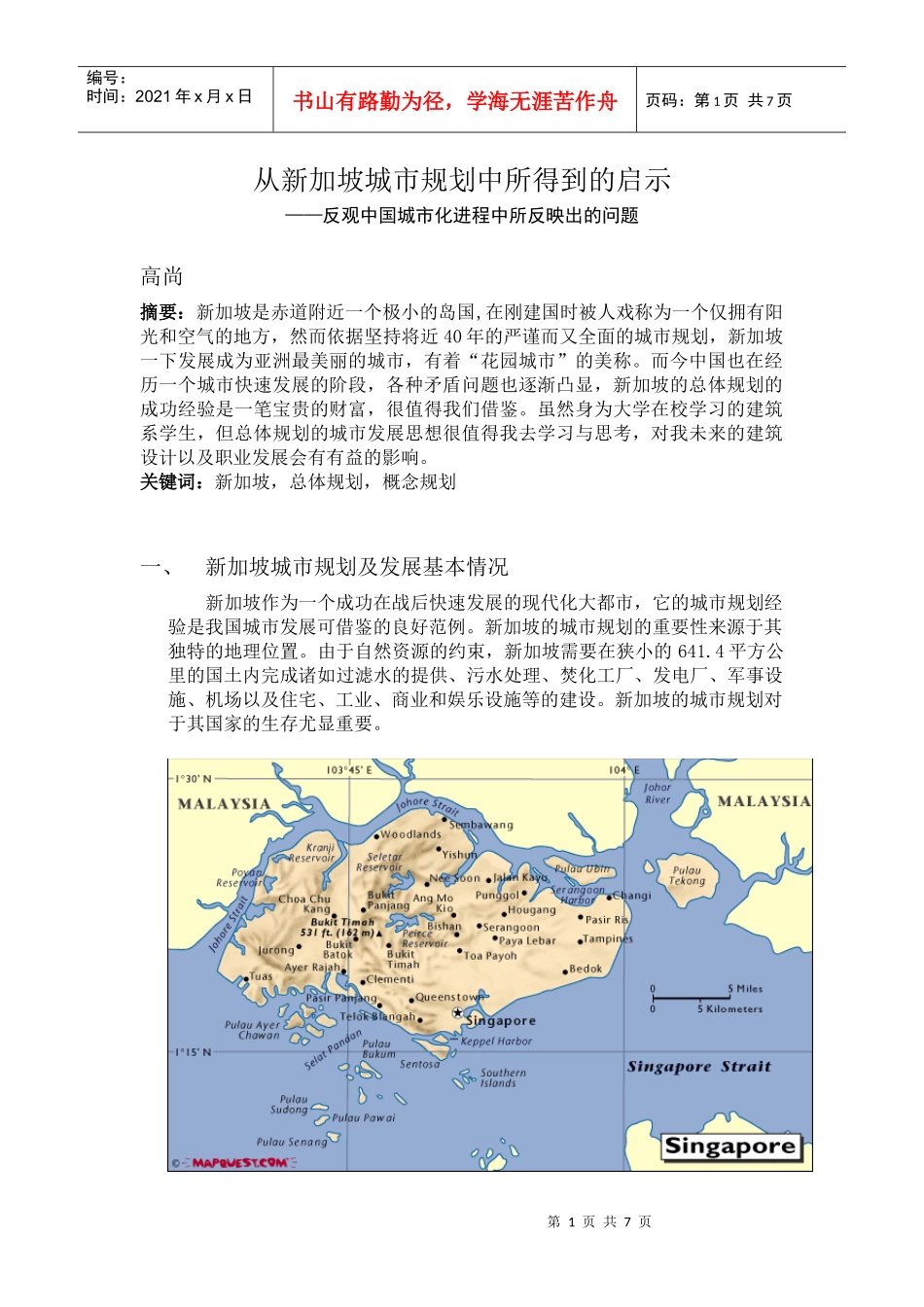 从新加坡城市规划中所得到的启示_第1页