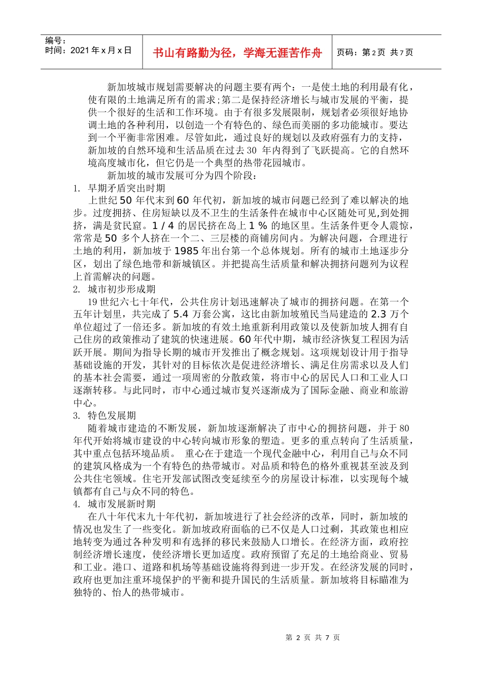 从新加坡城市规划中所得到的启示_第2页