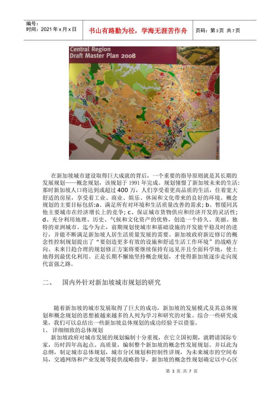 从新加坡城市规划中所得到的启示_第3页