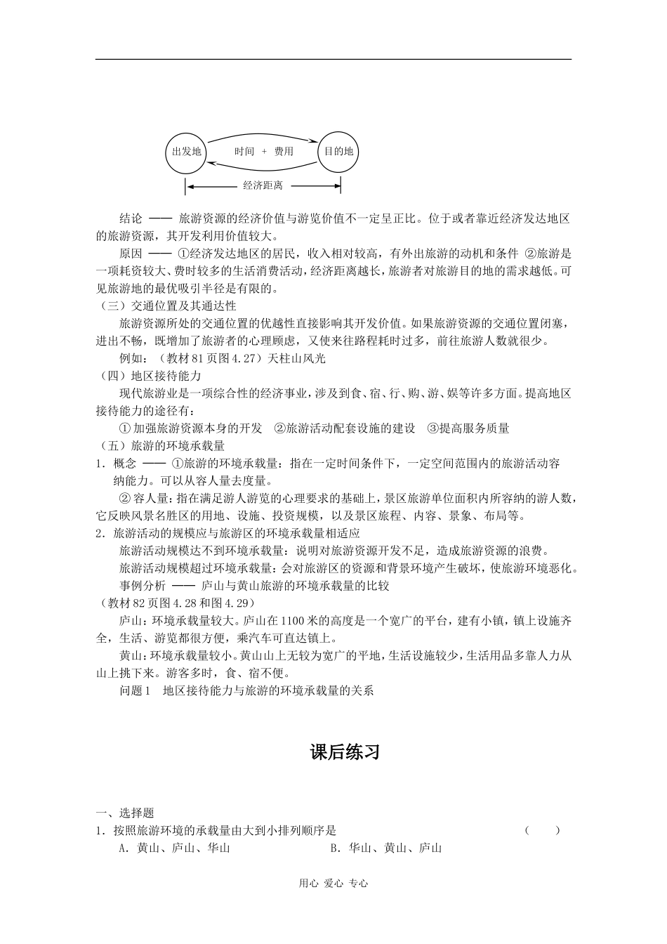 高中地理：4.5《旅游活动与地理环境的协调发展》教案（旧人教选修1）_第2页
