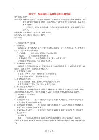 高中地理：4.5《旅游活动与地理环境的协调发展》教案（旧人教选修1）