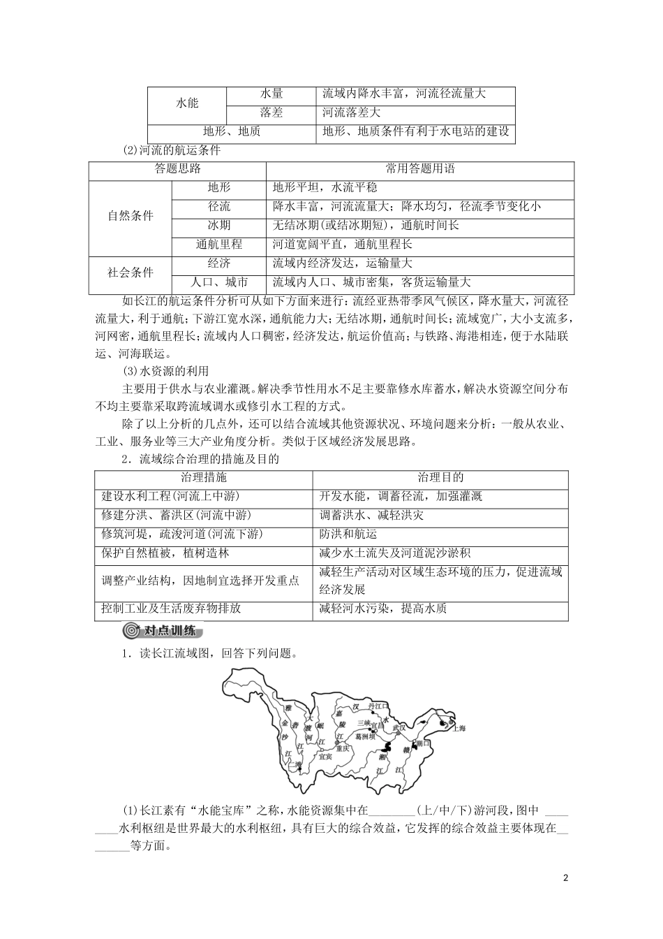 高中地理 第4单元 区域协调发展 单元小结与测评教案 鲁教版选择性必修2-鲁教版高中选择性必修2地理教案_第2页